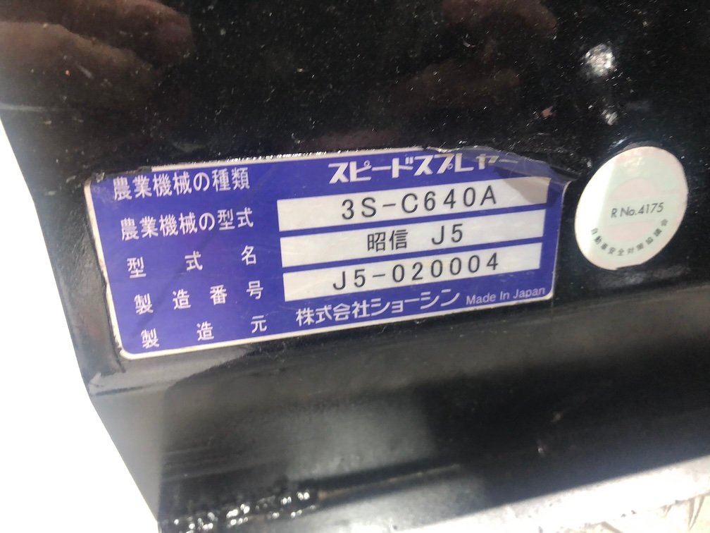  中古スピードスプレーヤー 地域限定自宅配送【中古美品】ショーシン スピードスプレーヤー SS SHOSHIN  3S-FS642HC 噴霧 果樹園の商品画像8
