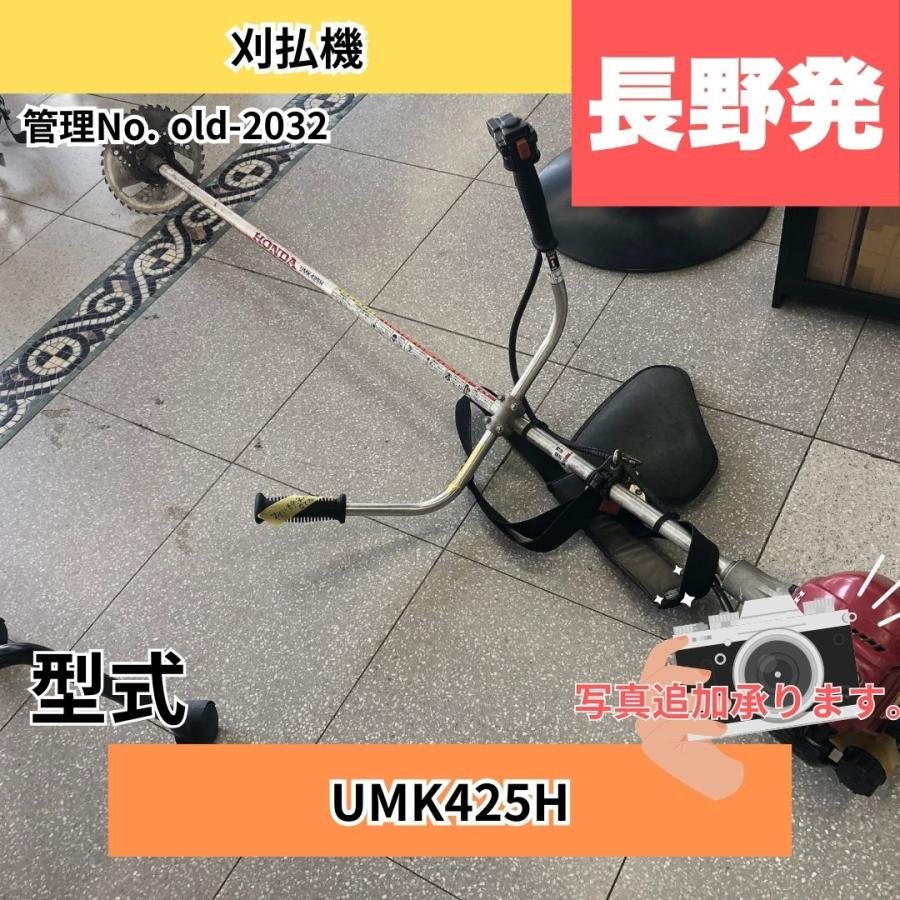  中古ハーベスター ホンダ 刈払機 UMK425H 長さ×幅×高さ:1875�o×635�o×400�o