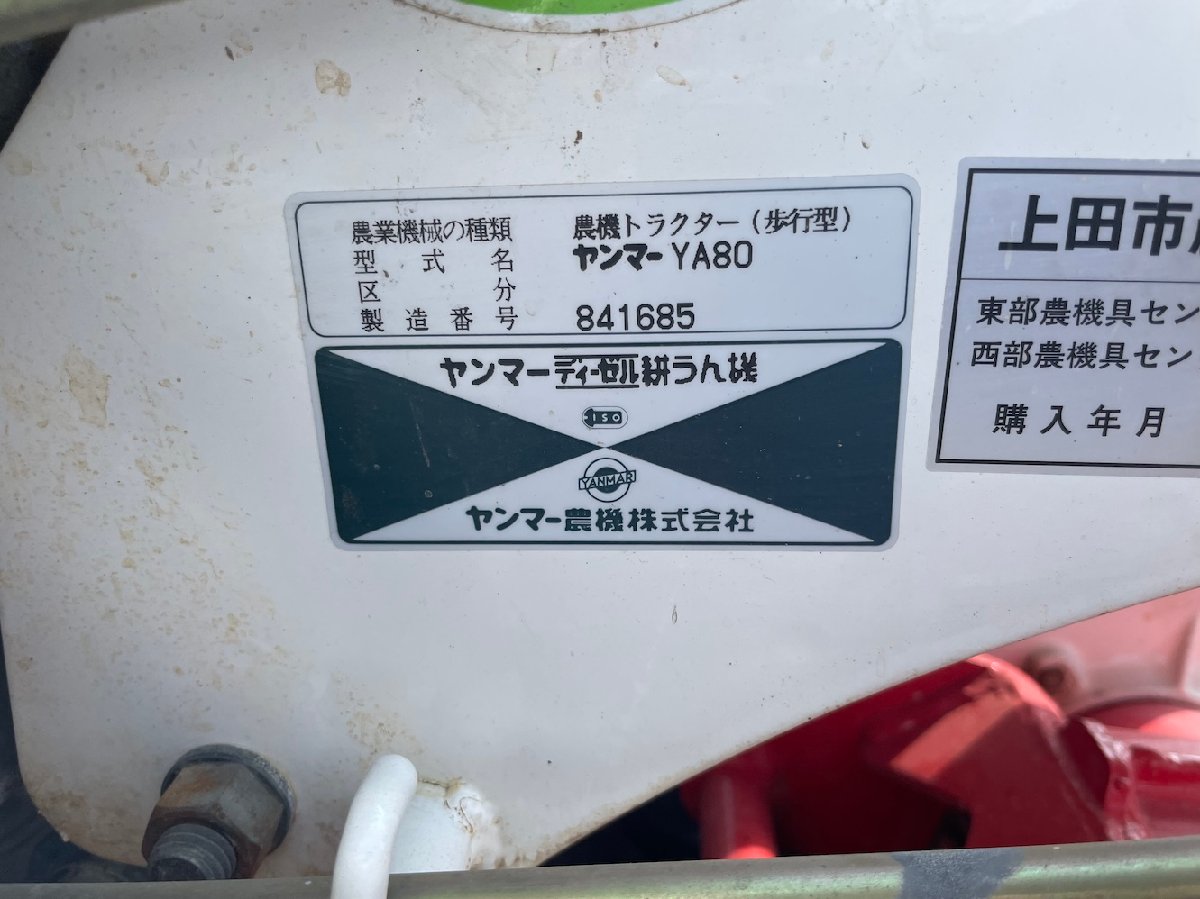 耕運機 【整備待ち】ヤンマー 耕耘機 YA80 機体寸法:2240×860×1135�o 出力7.8Ps 使用燃料:ディーゼルの商品画像5