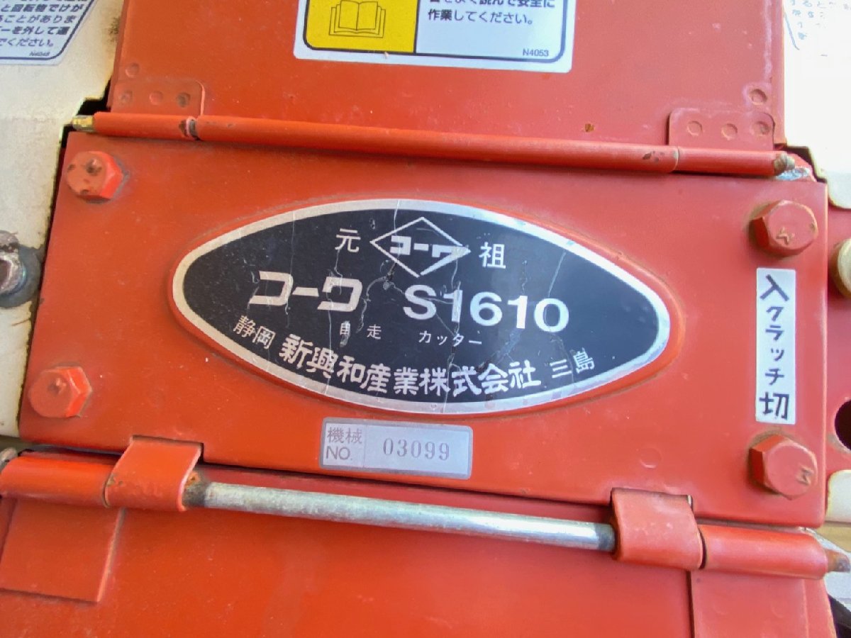 中古その他 コーワ 自走カッター S1610 長さ×幅×高さ:1800ｍｍ×700ｍｍ×1000ｍｍ 出力5.5PS 使用燃料 :ガソリンの商品画像2