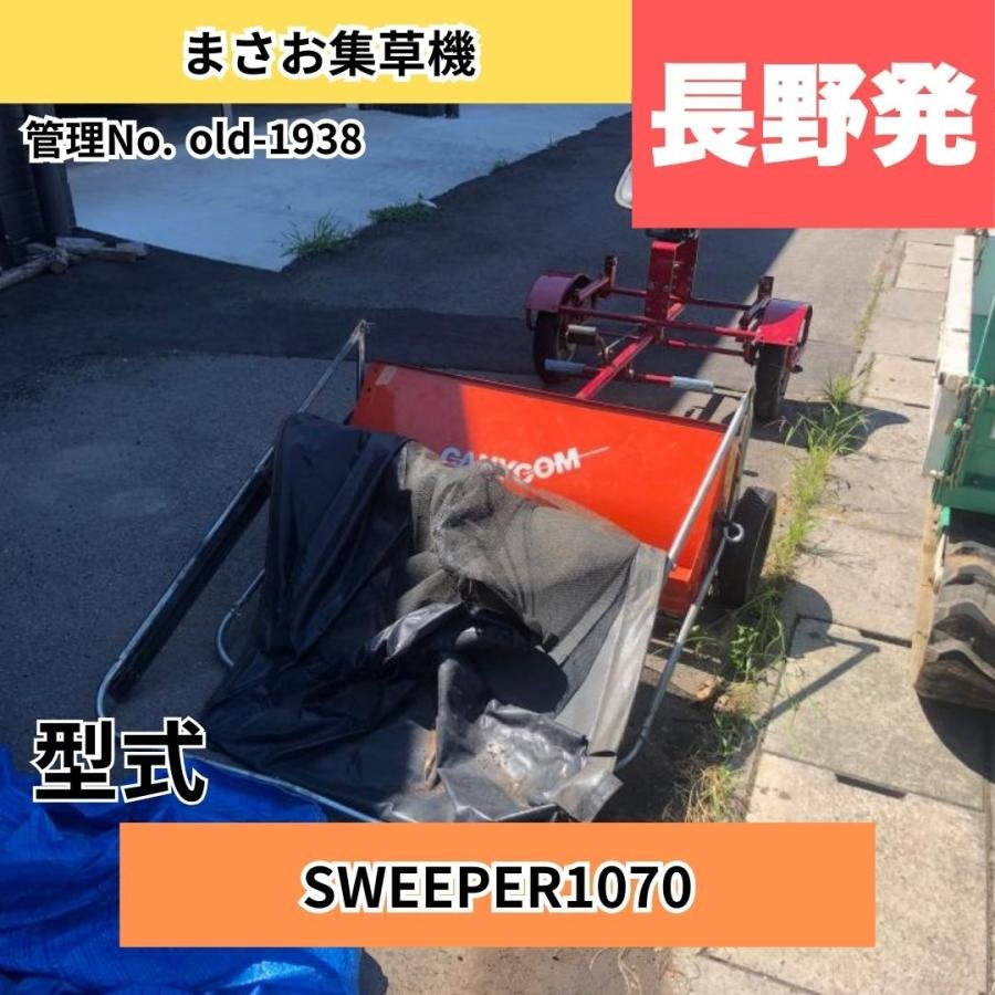  中古その他 1938 筑水キャニコム まさお集草機 SWEEPER1070: 長さ×幅×高さ1850ｍｍ×1250ｍｍ×1120ｍｍ 集草幅:1070�o