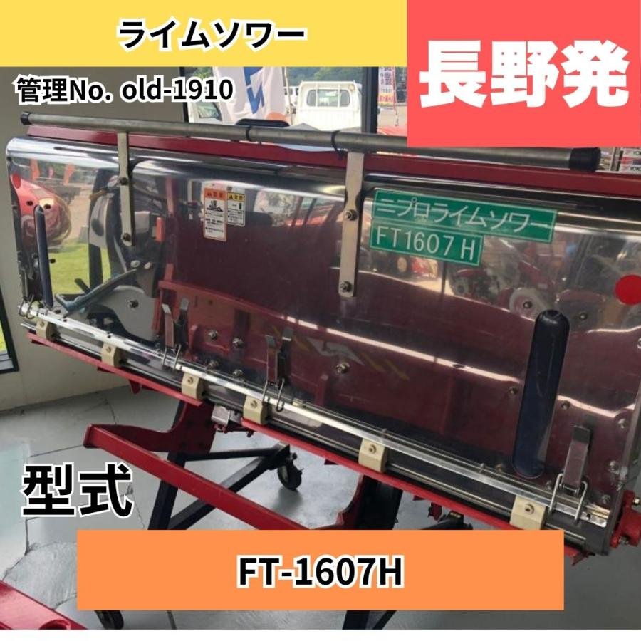  中古その他 N1910 ニプロ ライムソワー FT-1607H: 長さ×幅×高さ690ｍｍ×1665ｍｍ×870ｍｍ 散布幅:1600�o