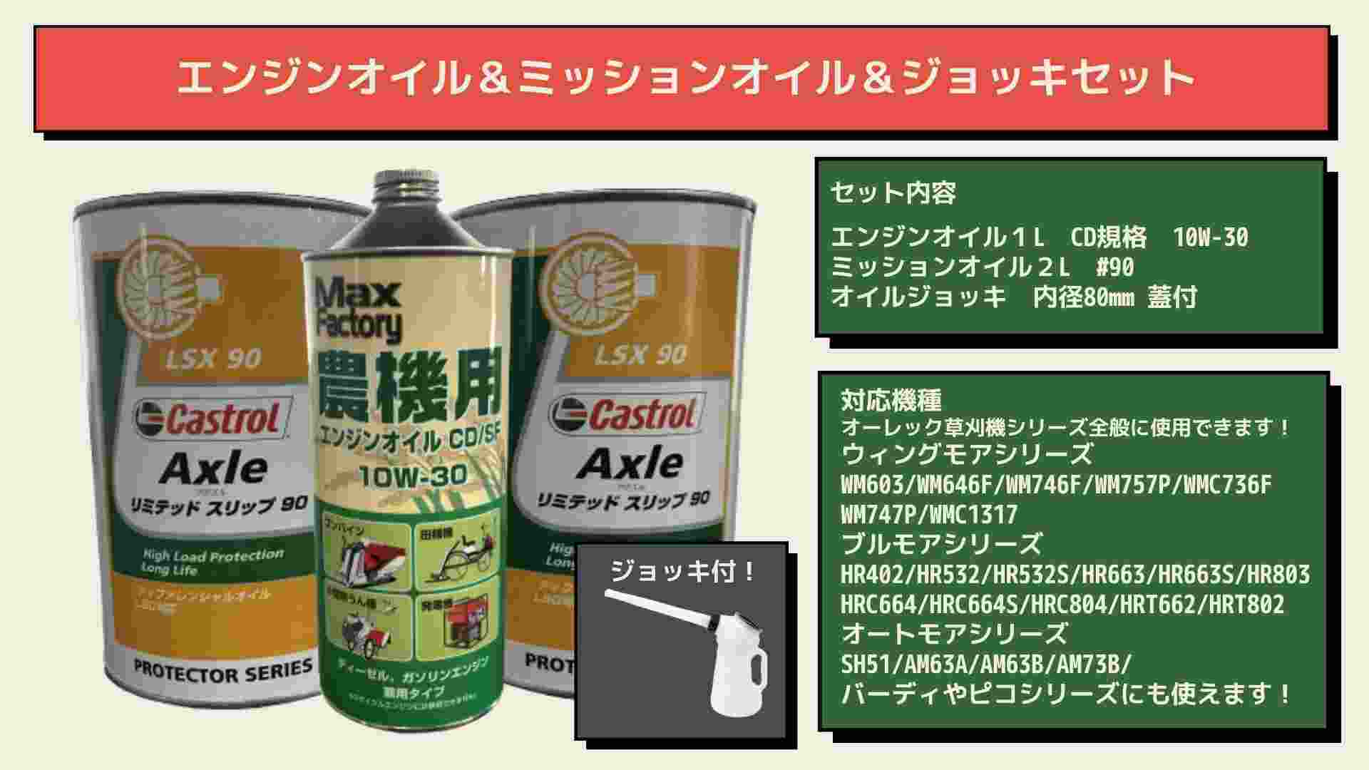 オイルセットエンジンオイル1L ミッションオイル（ギヤオイル）2L オイルジョッキ1台