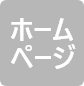 ホームページが設定されていません