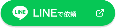 無料査定はLINEでも受け付けています。