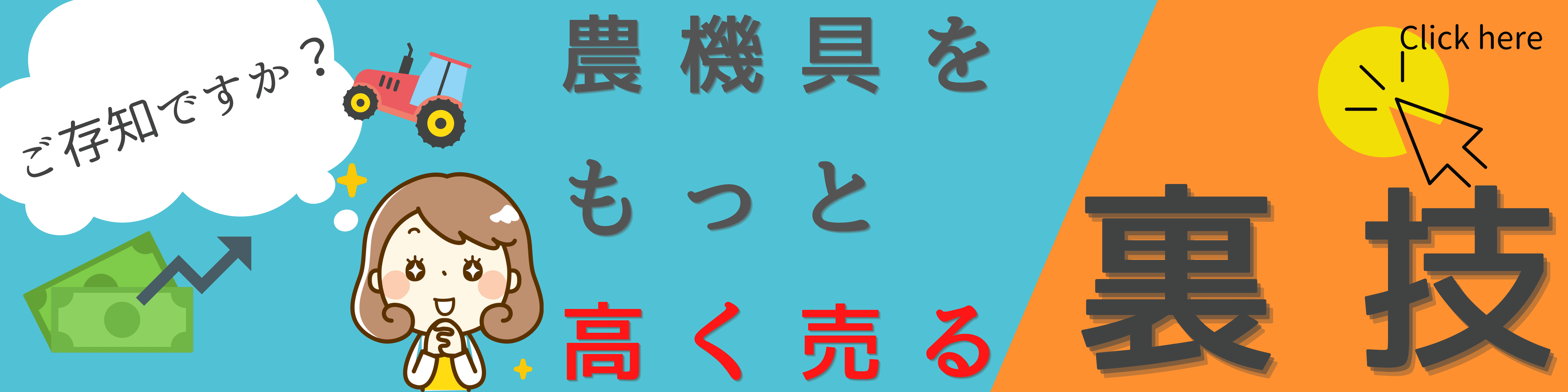 農機具をもっと高く売れる裏技