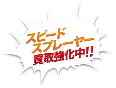 スピードスプレーヤー買取強化中！古いものや動かないものでも査定いたします！