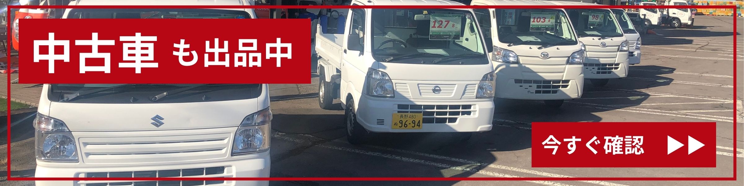 中古車も出品中