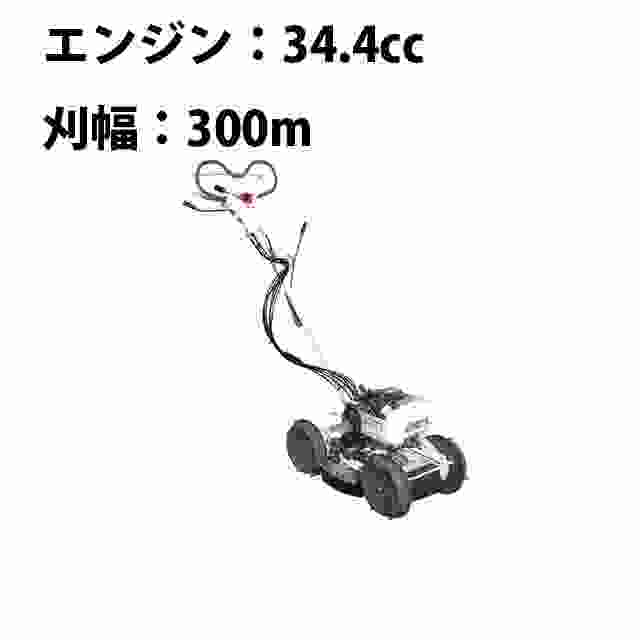 スパイダーモア 共立 AZ301A 畦草刈機 自走式 草刈機 斜面 法面 あぜ草 田んぼ エンジン式 刈幅300mm 排気量32.6cc