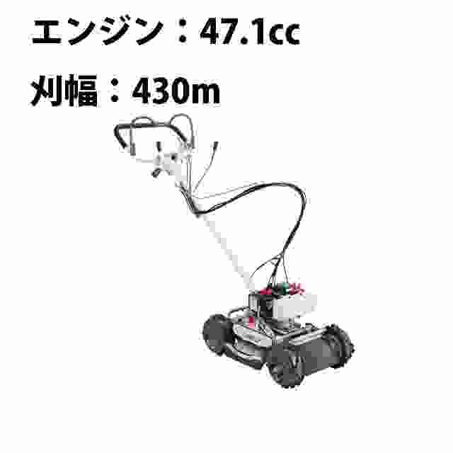 スパイダーモア 共立 AZ431F 畦草刈機 自走式 草刈機 斜面 法面 あぜ草 田んぼ エンジン式 刈幅430mm 排気量47.1cc