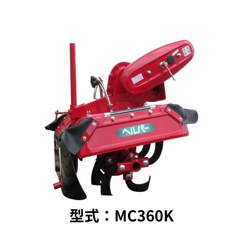 KK5シリーズ専用中耕ロータリ 関東農機 MC360K
