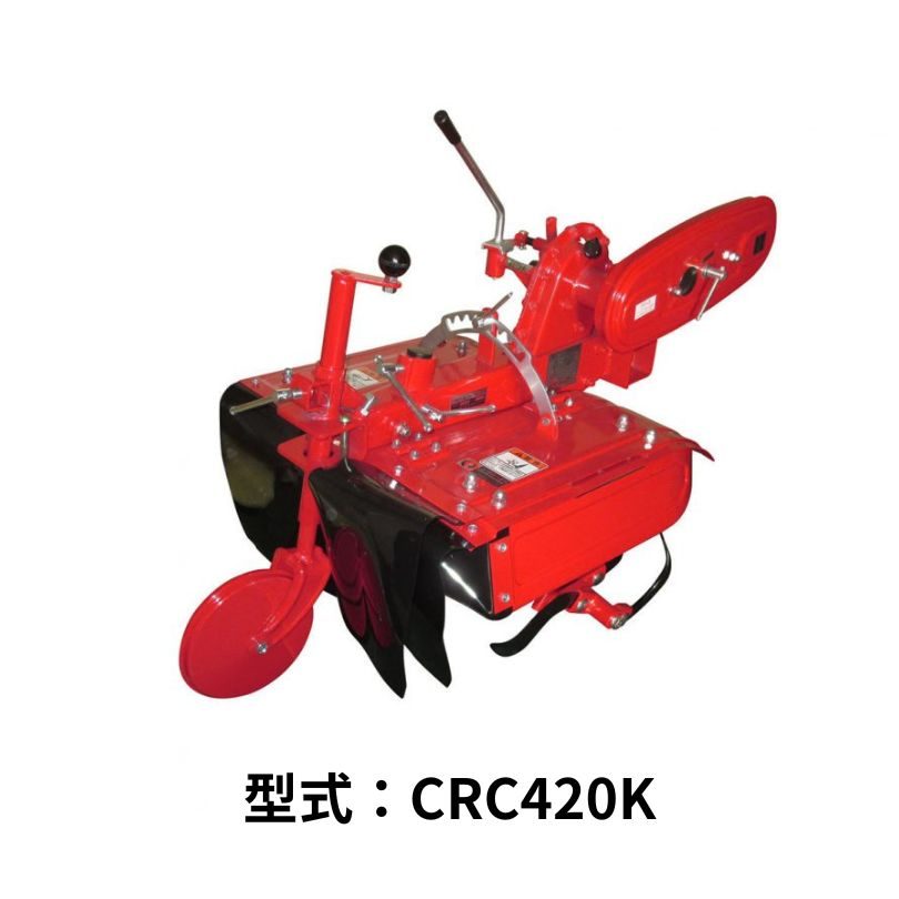 KK６/７シリーズ専用中耕ロータリ 関東農機 CRC420K