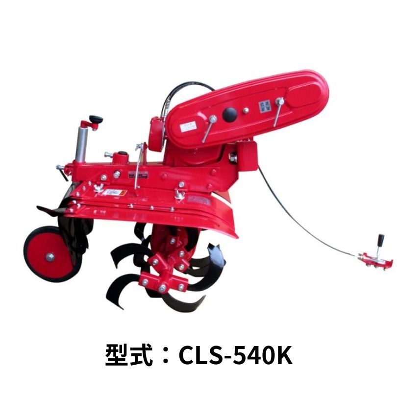 KK９/１０シリーズ専用中耕ロータリ 関東農機 CLS-540K