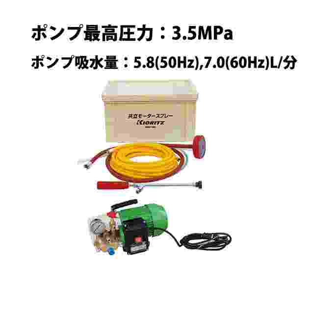 モーター動力噴霧機 共立 MHP-064
