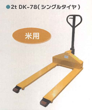 米用ハンドパレットトラック 1セット シンセイ 2t DK-78 4573459622629