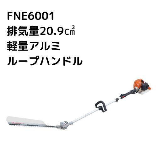刈払機共立FNE6001