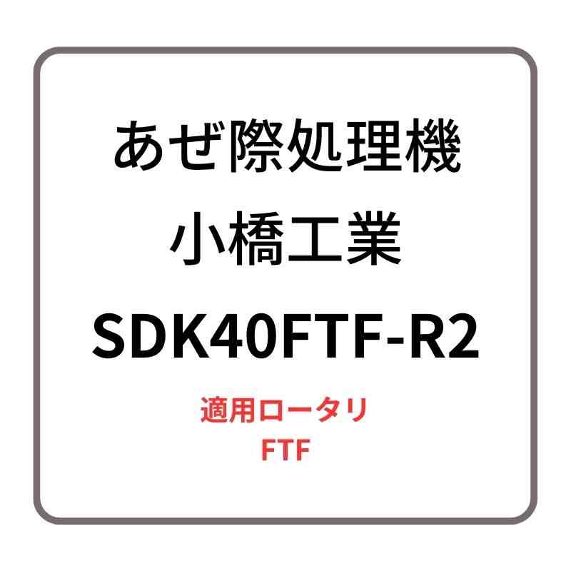 あぜ際処理機 サイドディスク SDK40FTF-R2 小橋工業 FTF ロータリー用アタッチメント 右側取り付け 4072887