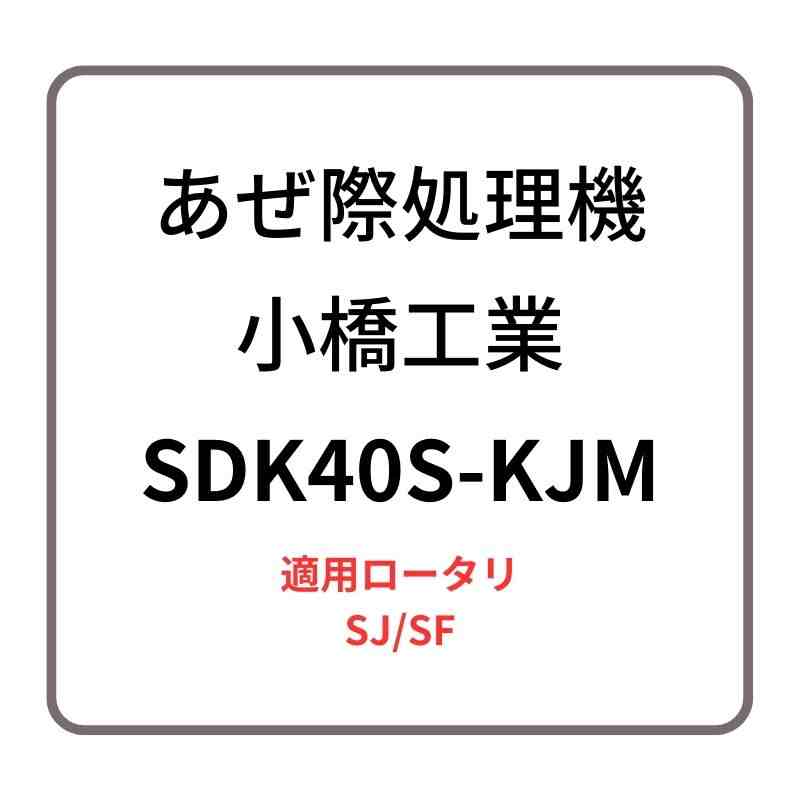 あぜ際処理機 サイドディスクS SDK40S-KJM 小橋工業 SJ/SF 整形器付き ロータリー用アタッチメント 右側取り付け 4072894