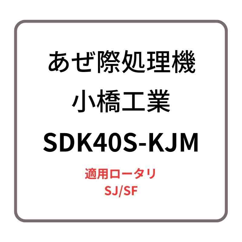 あぜ際処理機 サイドディスクS SDK40S-KJM 小橋工業 SJ/SF 整形器付き ロータリー用アタッチメント 右側取り付け 4072894
