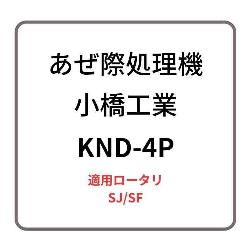 あぜ際処理機 反転板付きディスク KND-4P 小橋工業 SJ/SF ロータリー用アタッチメント 右側取り付け 4073150