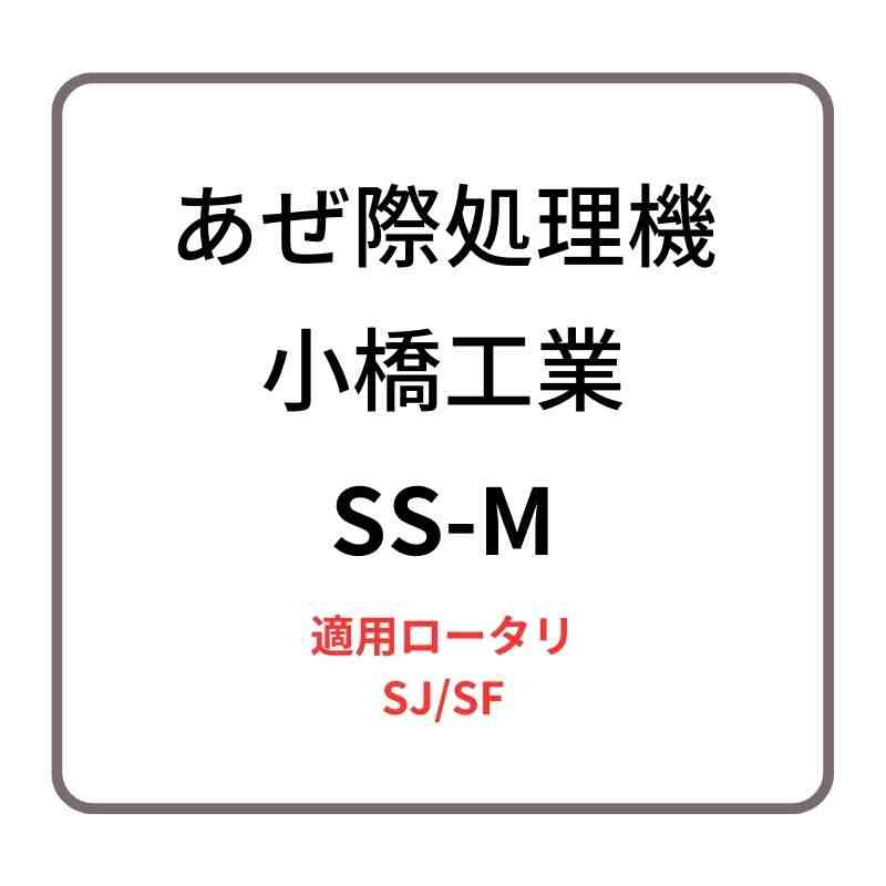 あぜ際処理機 サイドスキ SS-M 小橋工業 SJ/SF ロータリー用アタッチメント 右側取り付け 4070464