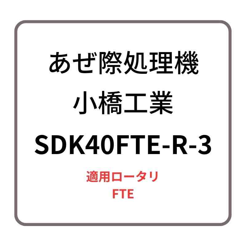 あぜ際処理機 サイドディスク SDK40FTE-R-3 小橋工業 FTE ロータリー用アタッチメント 右側取り付け 4073066