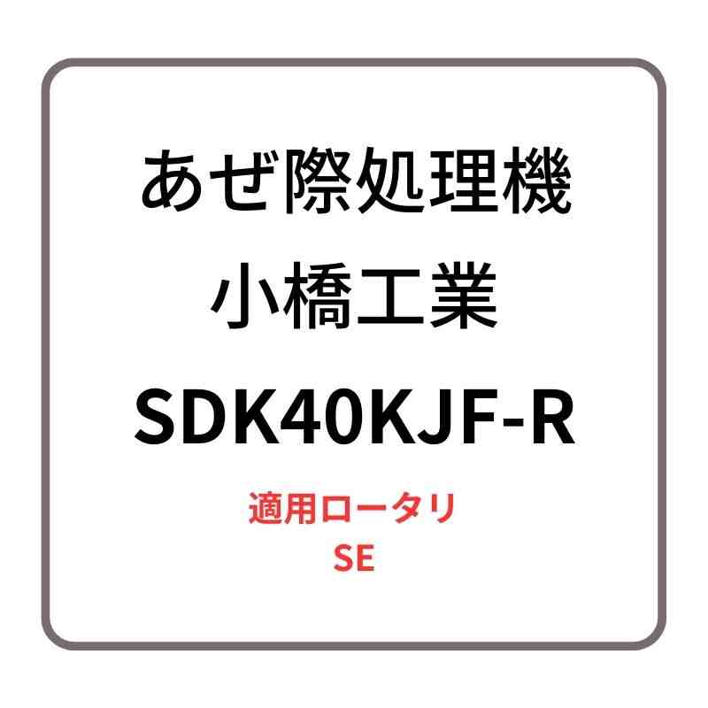 あぜ際処理機 サイドディスク SDK40KJF-R 小橋工業 SE ロータリー用アタッチメント 右側取り付け 4072882