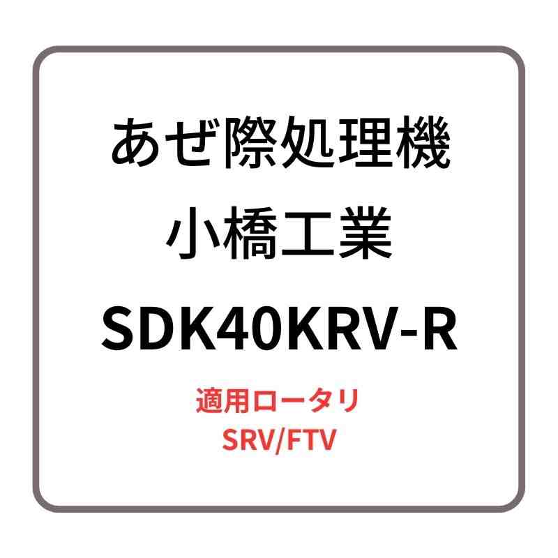 あぜ際処理機 サイドディスク SDK40KRV-R 小橋工業 SRV/FTV ロータリー用アタッチメント 右側取り付け 4072944