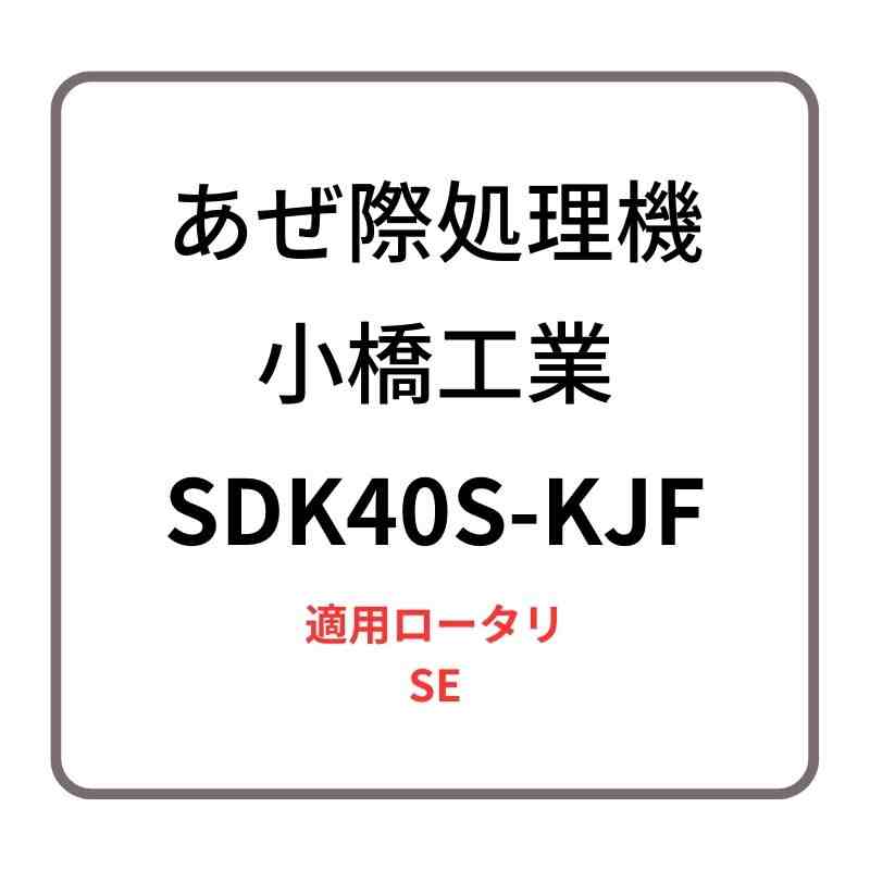 あぜ際処理機 サイドディスクS SDK40S-KJF 小橋工業 SE 整形器付き ロータリー用アタッチメント 右側取り付け 4072895