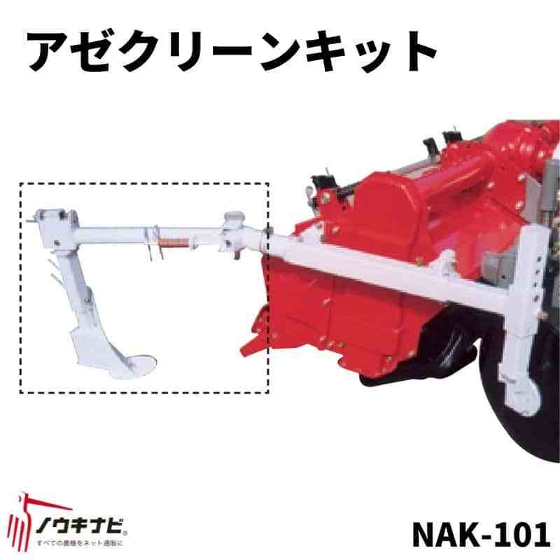 あぜ際処理機 あぜクリーンキット 畦畔ブロック 残耕処理 サイドディスクに取り付け NSD401用 NAK-101 ニプロ