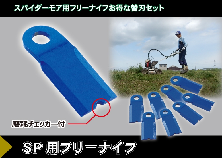 フリーナイフ スパイダーモア対応フリーナイフのみ 三陽金属  0608