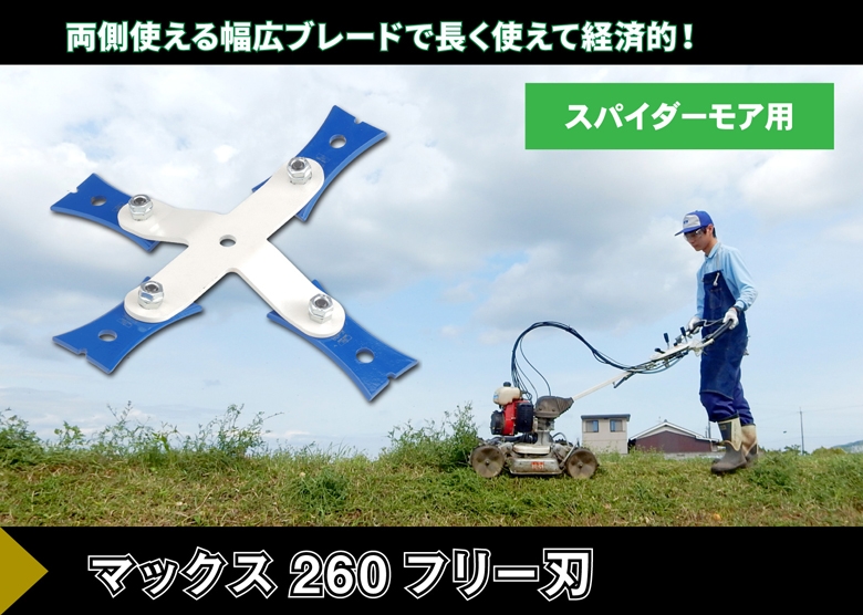 マックスシリーズ スパイダーモア用フリー刃 マックス260 三陽金属  0610