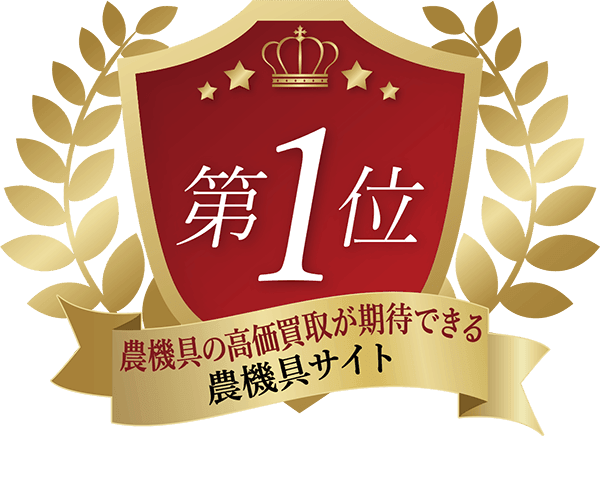 農機具の高価買取ができる農機具サイト第１位